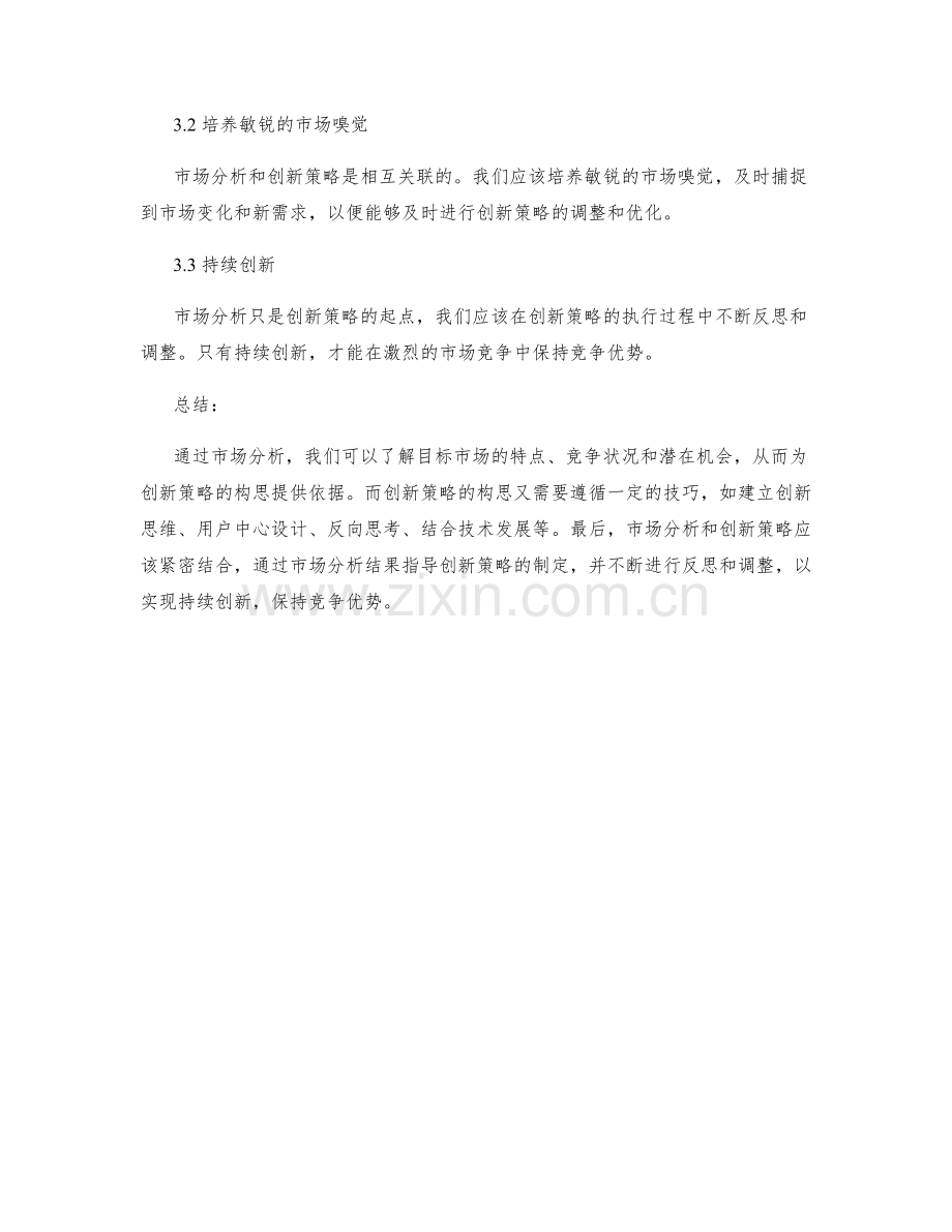 策划方案的市场分析与创新策略构思技巧指南.docx_第3页