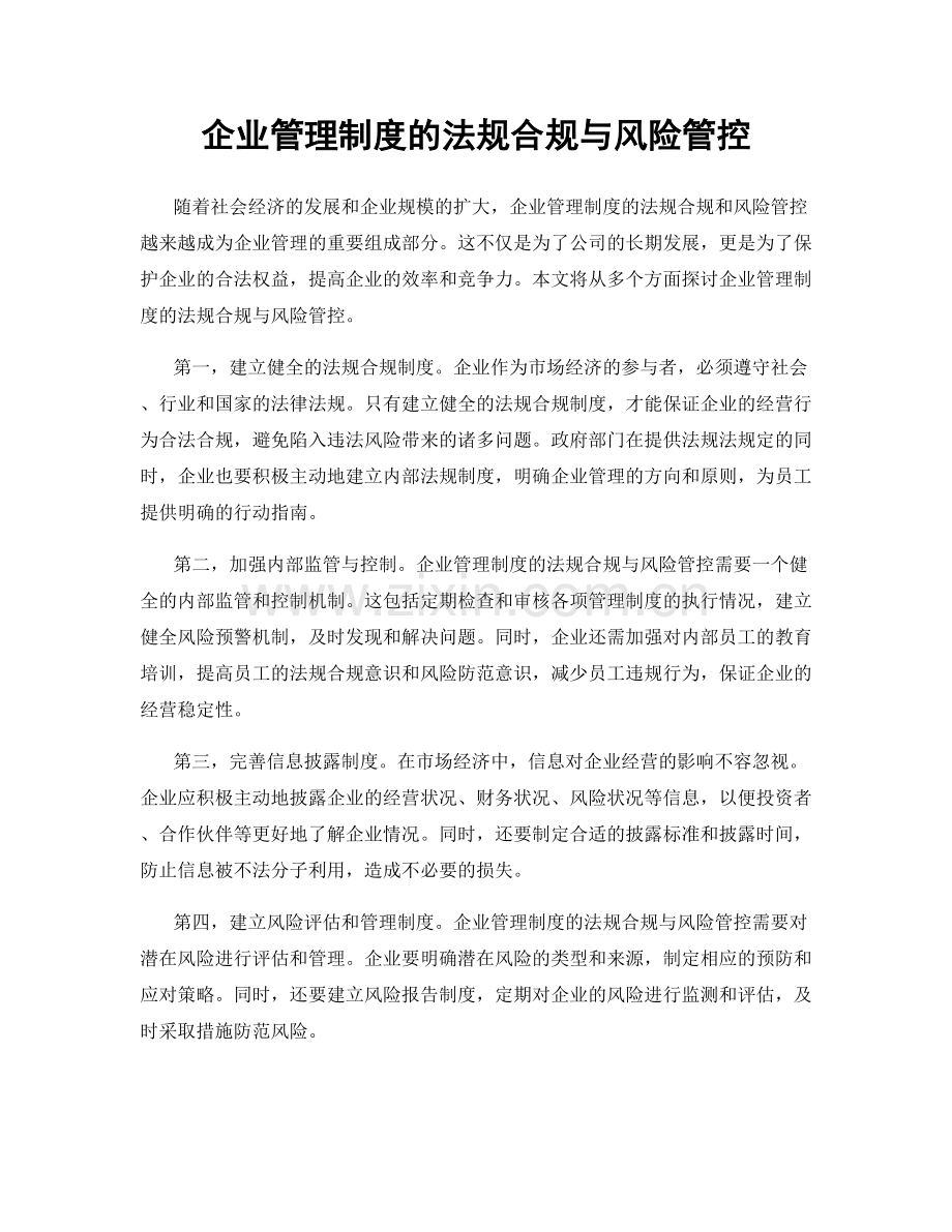 企业管理制度的法规合规与风险管控.docx_第1页