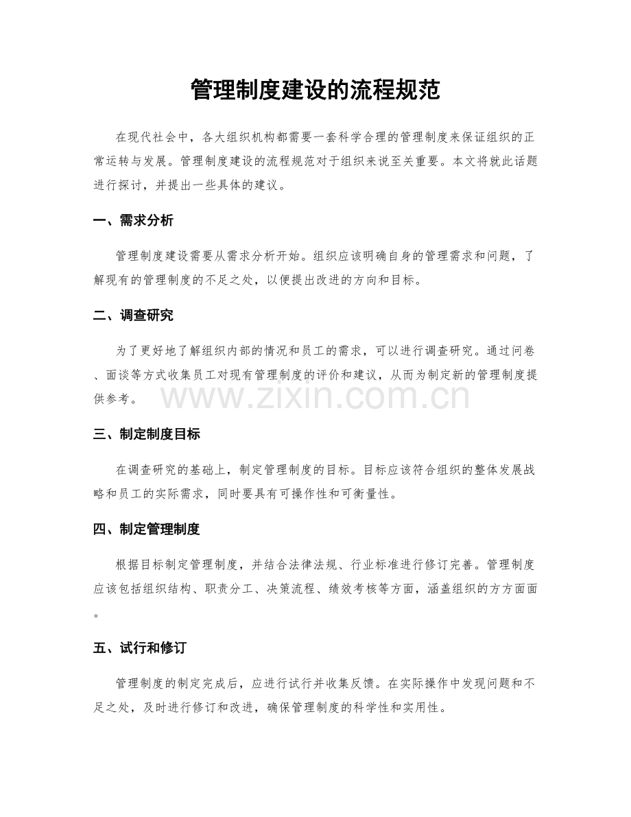 管理制度建设的流程规范.docx_第1页