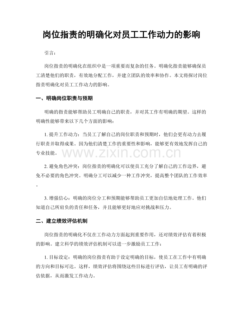 岗位职责的明确化对员工工作动力的影响.docx_第1页