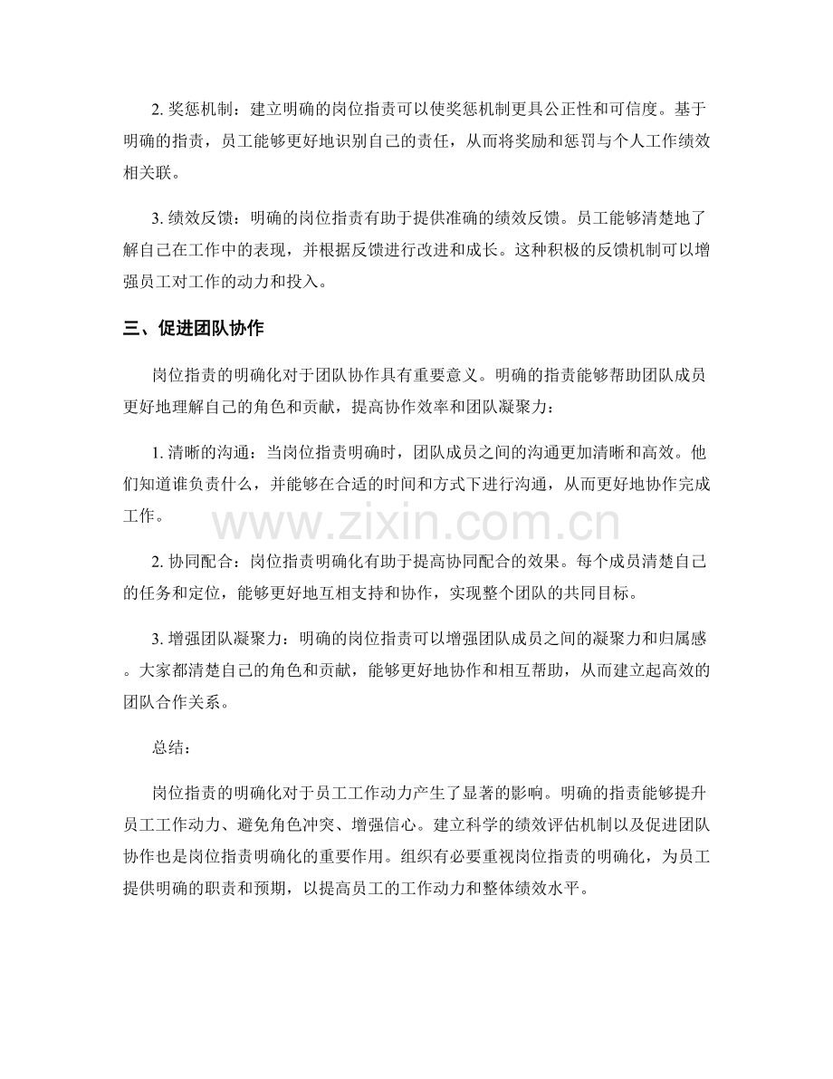 岗位职责的明确化对员工工作动力的影响.docx_第2页