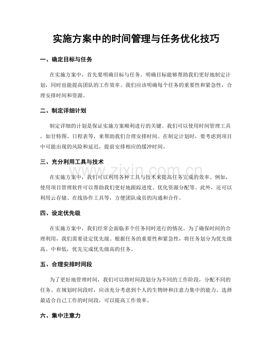 实施方案中的时间管理与任务优化技巧.docx_第1页