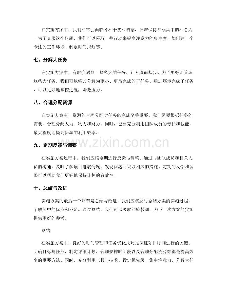 实施方案中的时间管理与任务优化技巧.docx_第2页