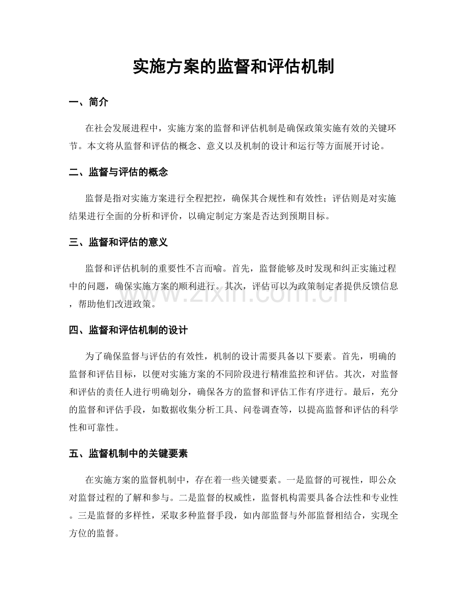 实施方案的监督和评估机制.docx_第1页