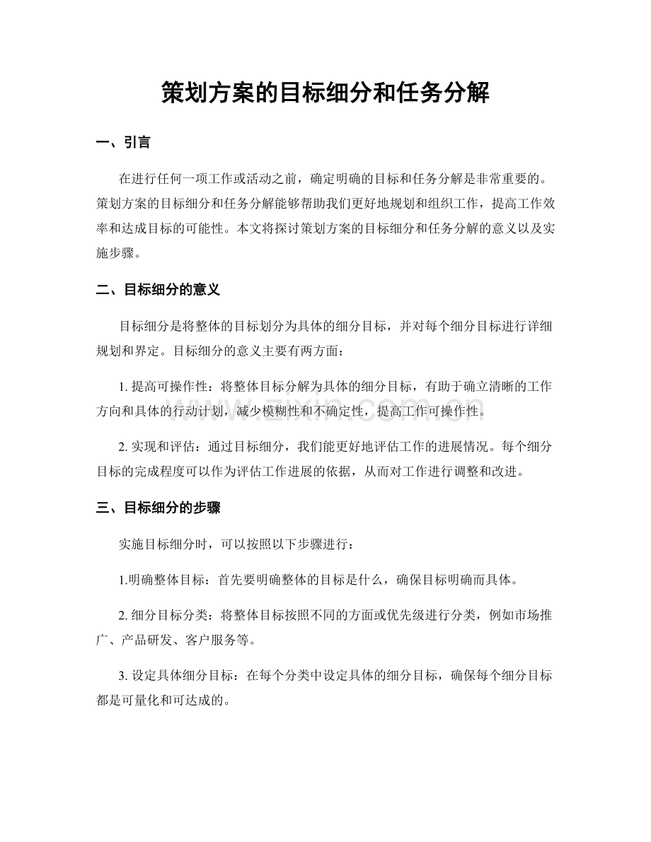 策划方案的目标细分和任务分解.docx_第1页