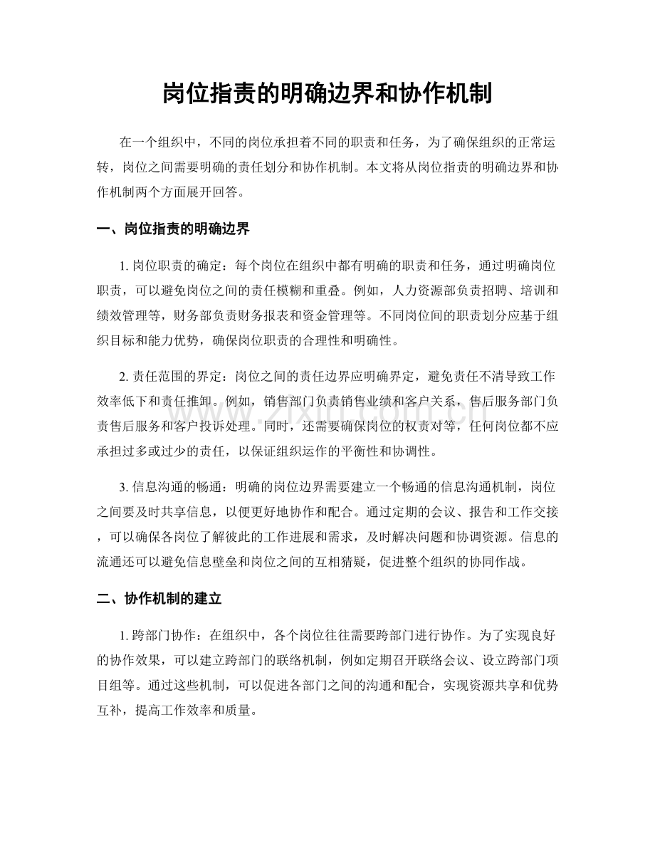 岗位指责的明确边界和协作机制.docx_第1页