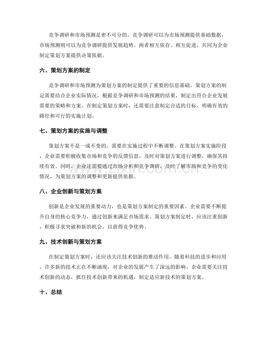 策划方案的竞争调研与市场预测.docx_第2页