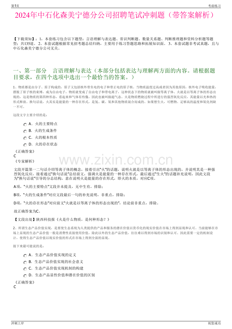 2024年中石化森美宁德分公司招聘笔试冲刺题（带答案解析）.pdf_第1页