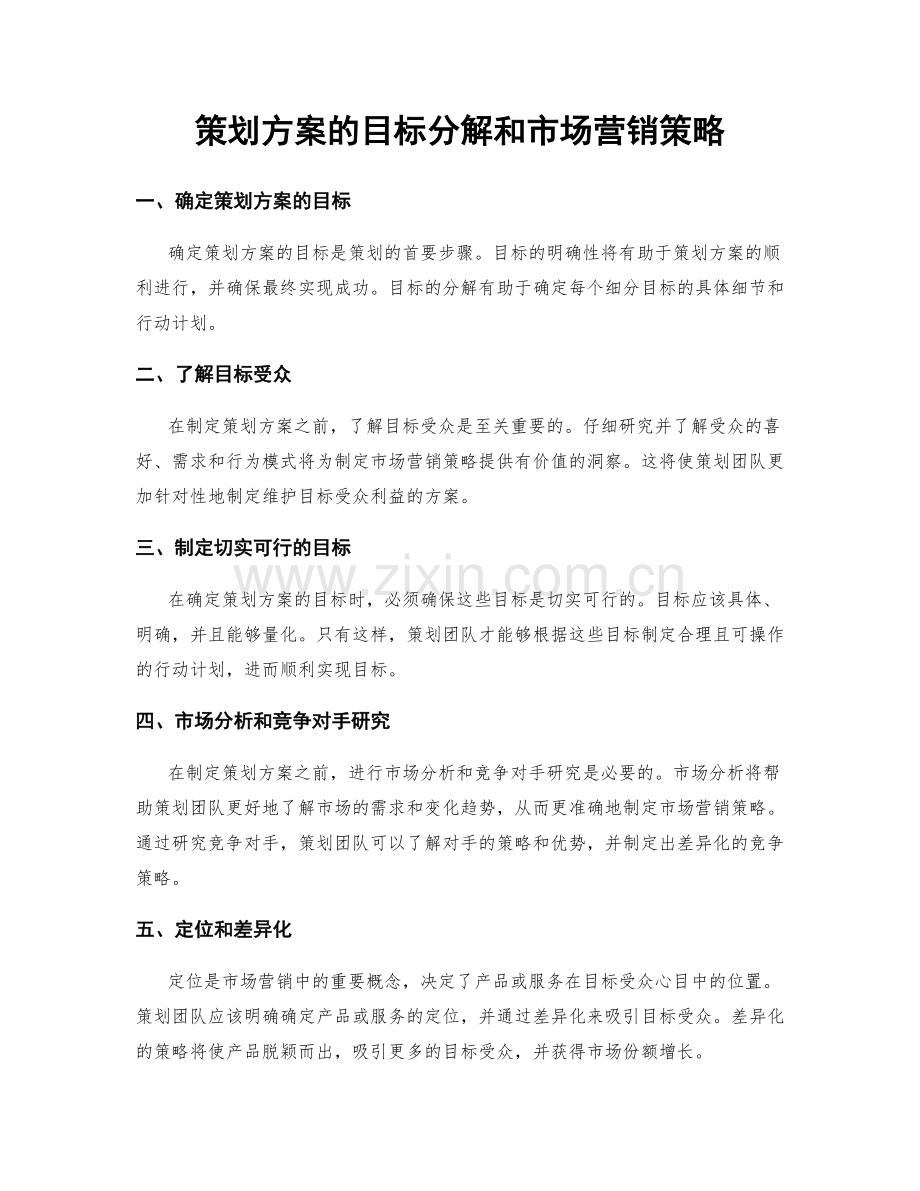 策划方案的目标分解和市场营销策略.docx_第1页