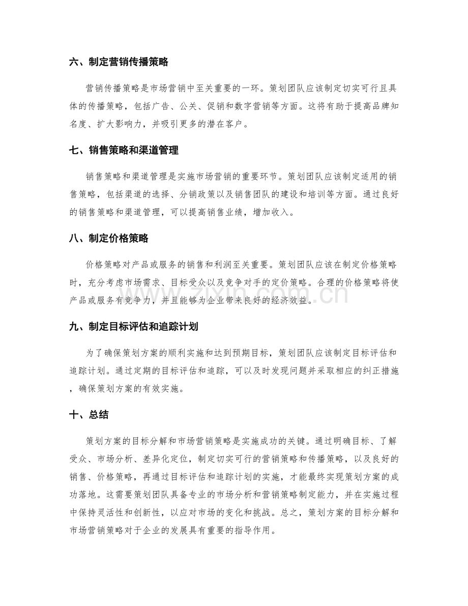 策划方案的目标分解和市场营销策略.docx_第2页