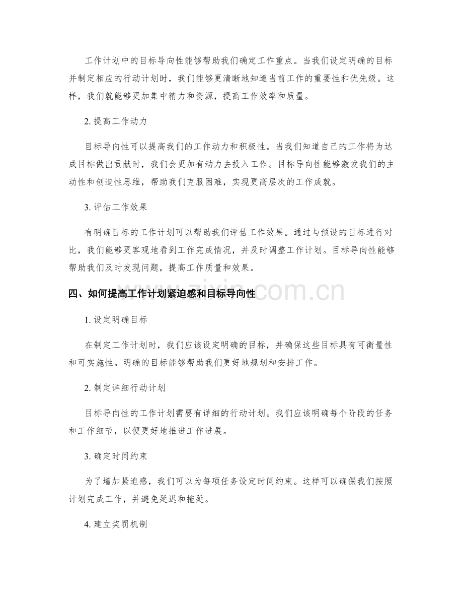 工作计划的紧迫感和目标导向性.docx_第2页