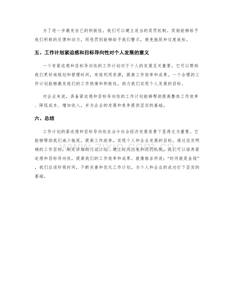 工作计划的紧迫感和目标导向性.docx_第3页