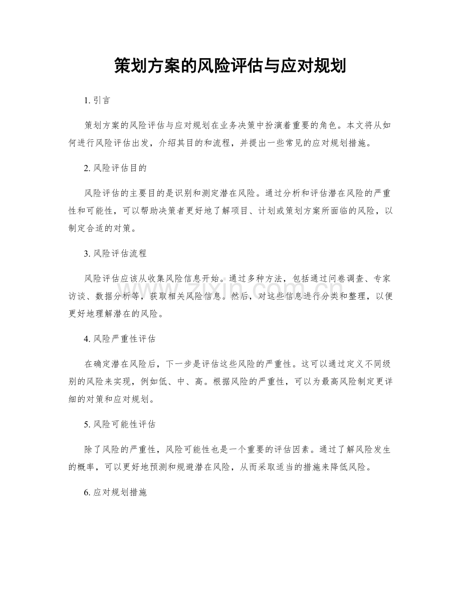 策划方案的风险评估与应对规划.docx_第1页