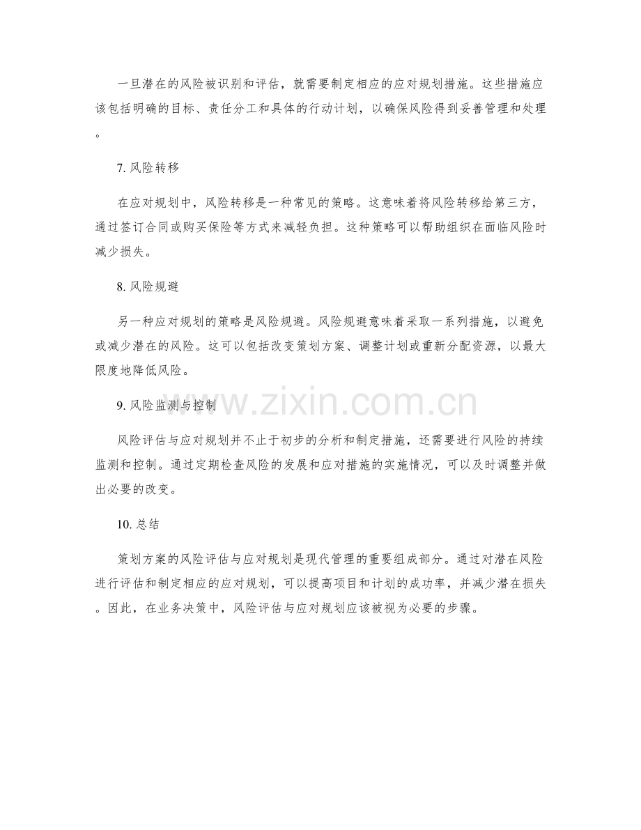 策划方案的风险评估与应对规划.docx_第2页