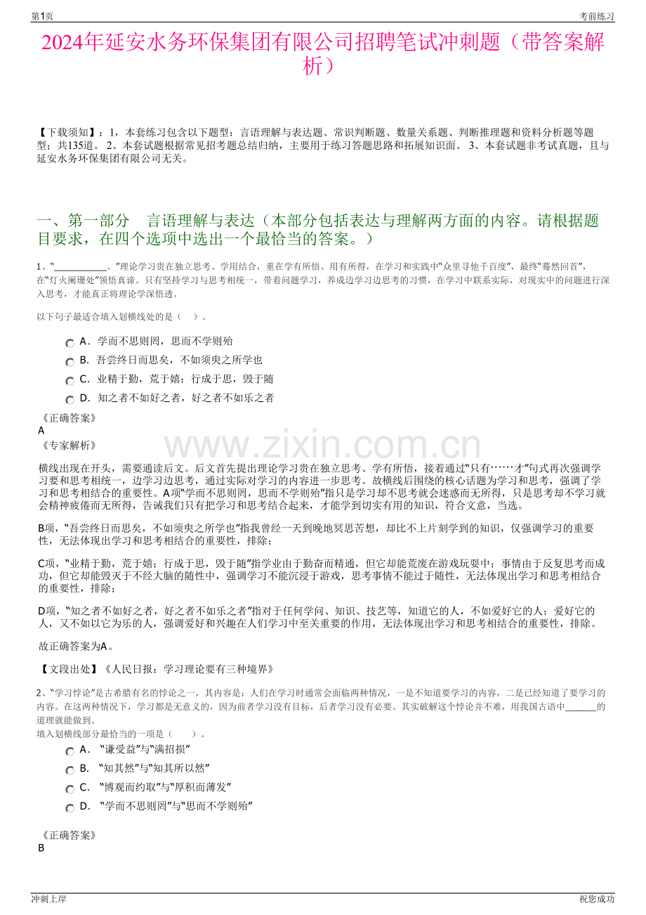 2024年延安水务环保集团有限公司招聘笔试冲刺题（带答案解析）.pdf_第1页