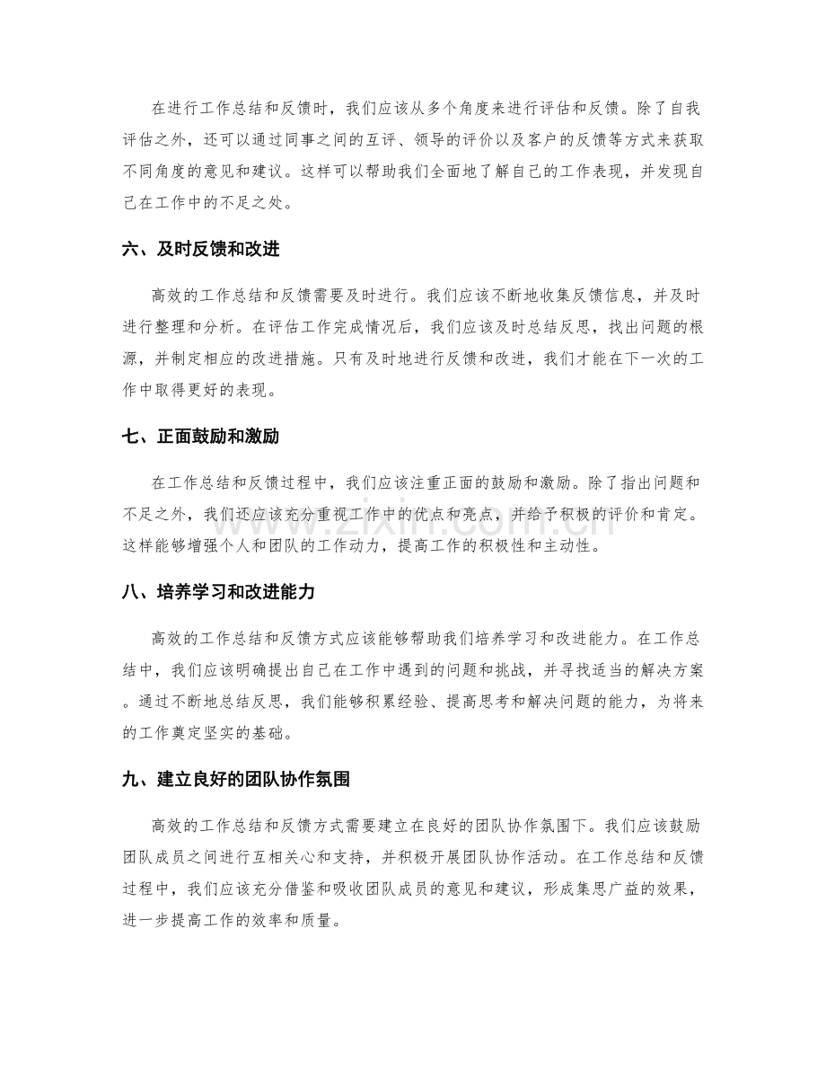 高效的工作总结反馈方式.docx_第2页