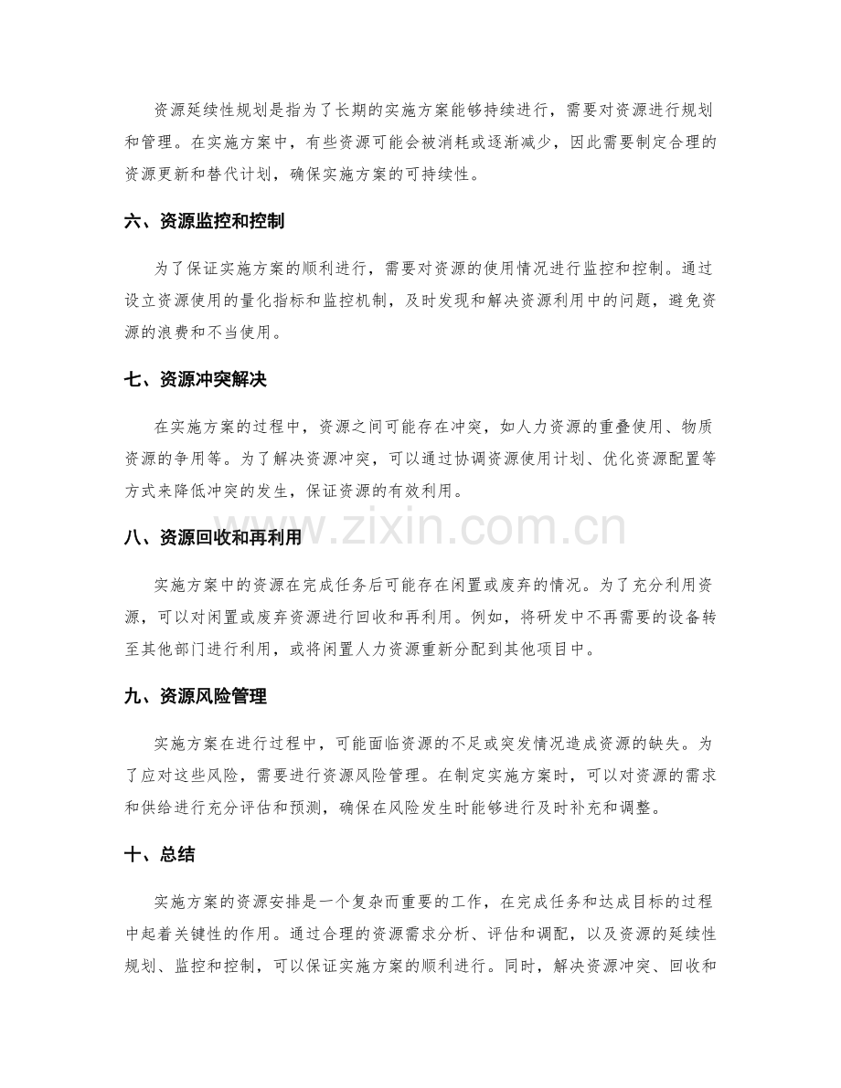 实施方案的资源安排.docx_第2页