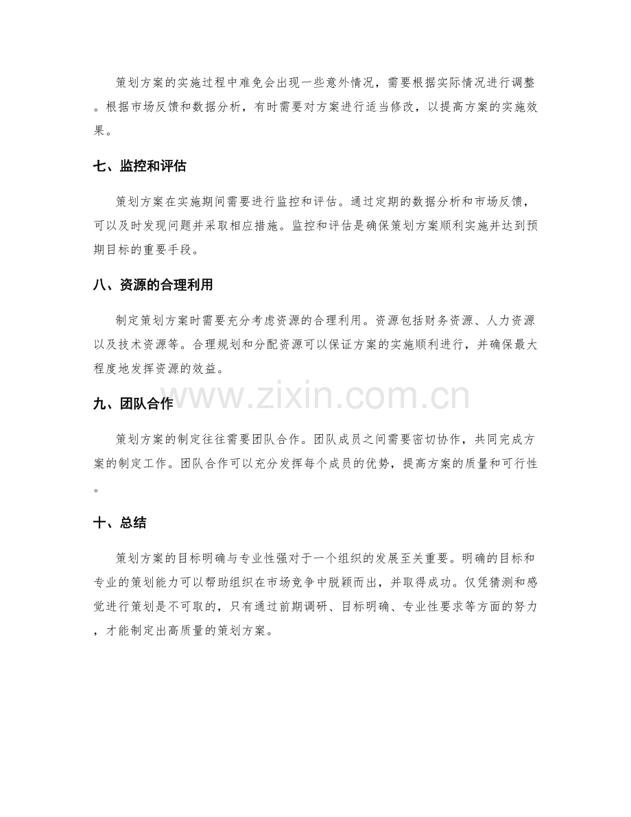 策划方案的目标明确与专业性强.docx_第2页