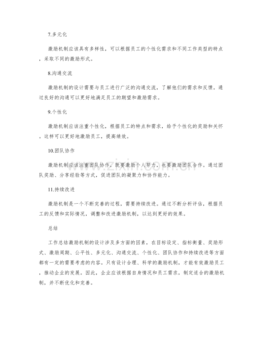 工作总结激励机制设计.docx_第2页