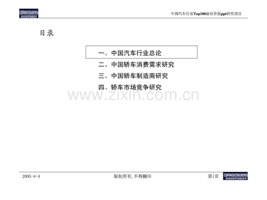 中国汽车行业top有价值研究项目.pptx_第1页