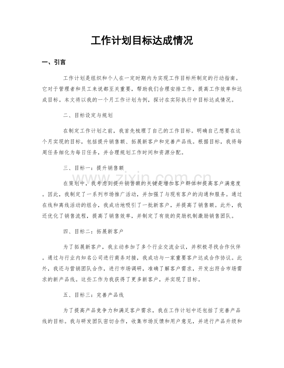 工作计划目标达成情况.docx_第1页