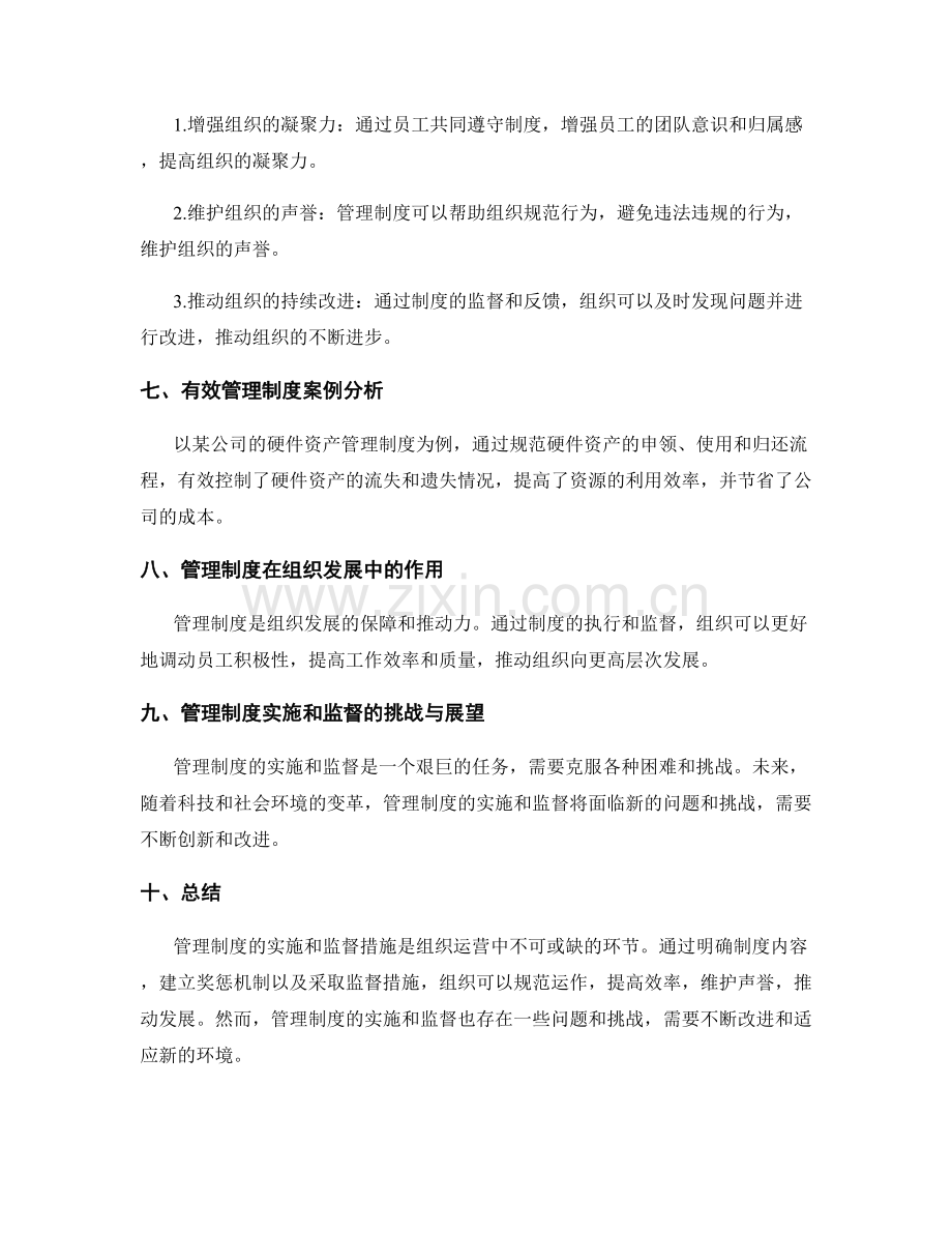 管理制度的实施和监督措施.docx_第3页