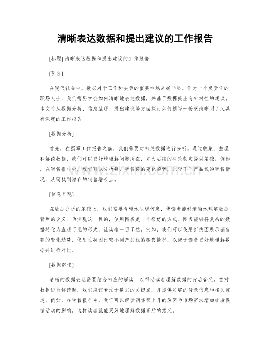 清晰表达数据和提出建议的工作报告.docx_第1页