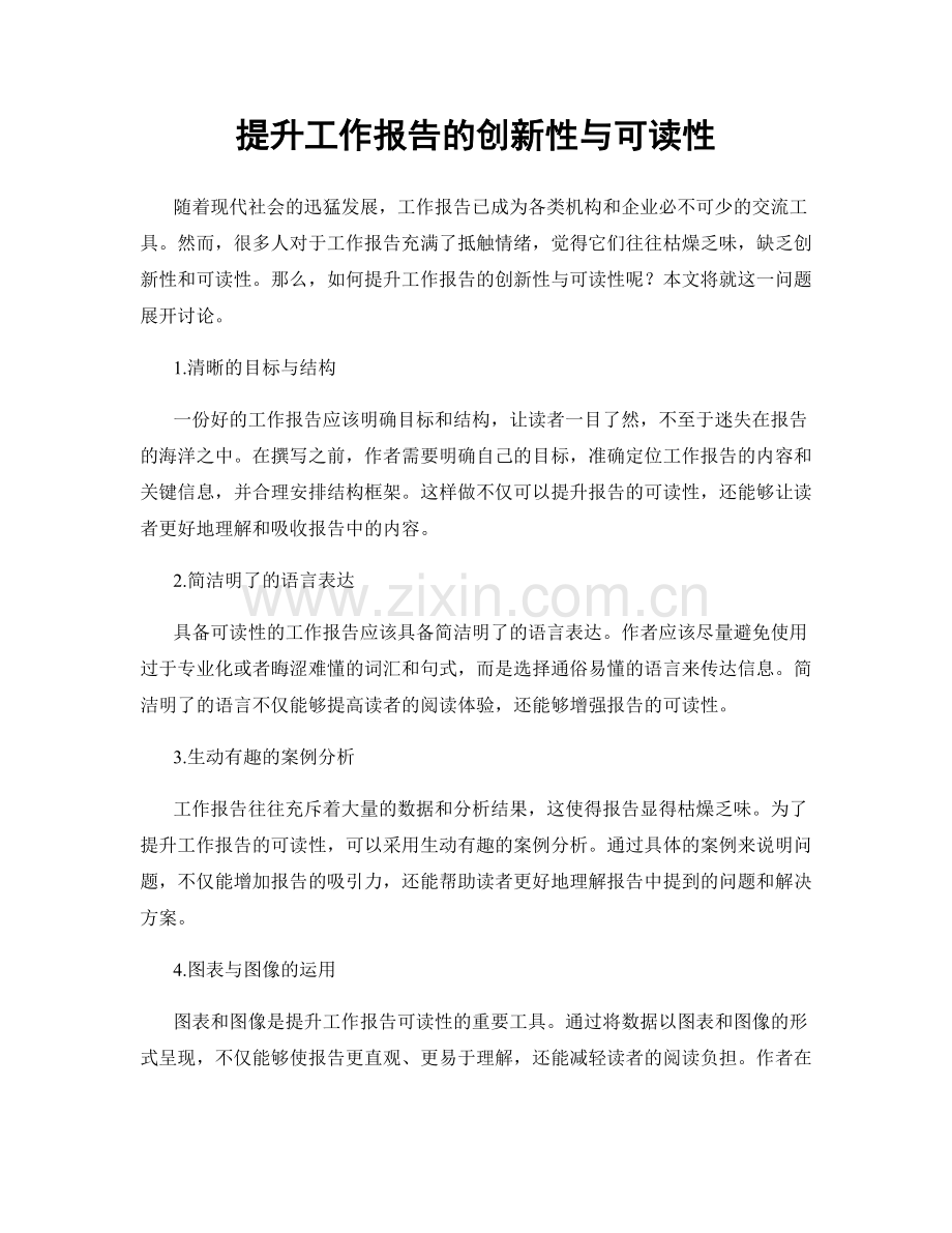 提升工作报告的创新性与可读性.docx_第1页