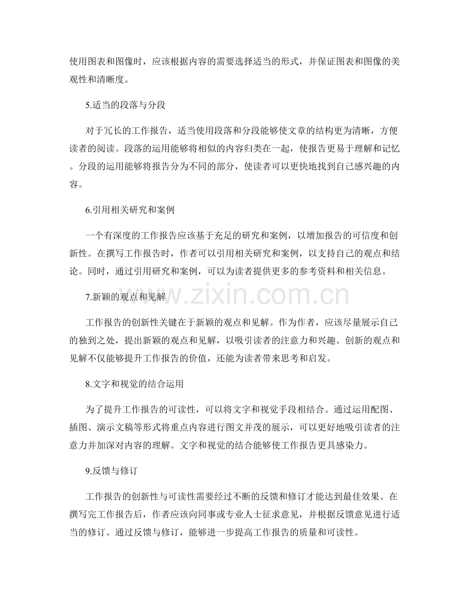 提升工作报告的创新性与可读性.docx_第2页