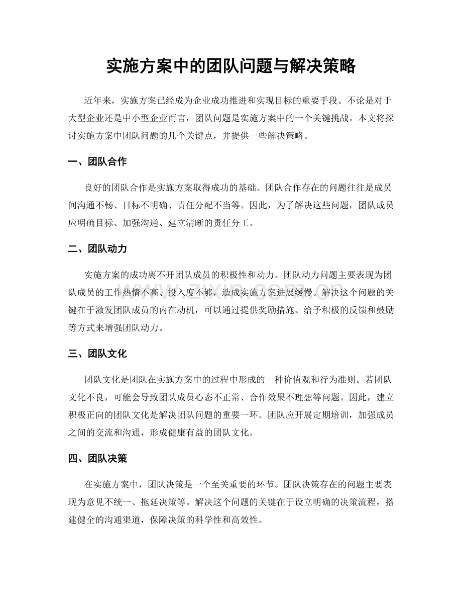 实施方案中的团队问题与解决策略.docx_第1页