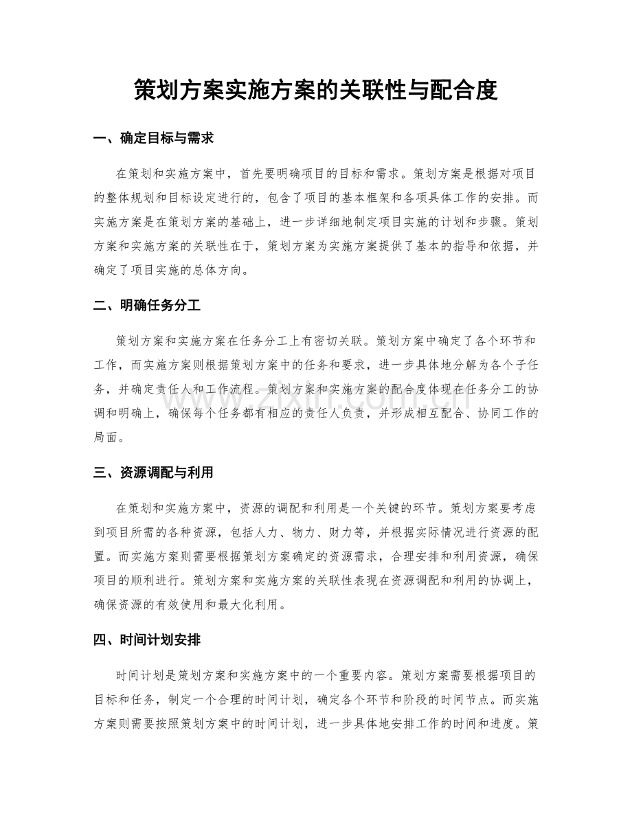 策划方案实施方案的关联性与配合度.docx_第1页