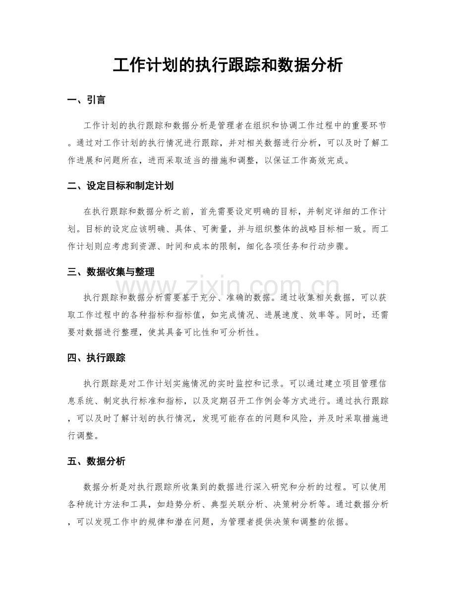 工作计划的执行跟踪和数据分析.docx_第1页