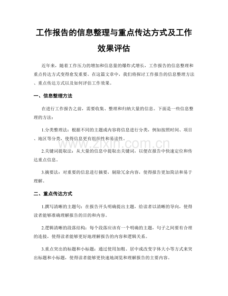 工作报告的信息整理与重点传达方式及工作效果评估.docx_第1页