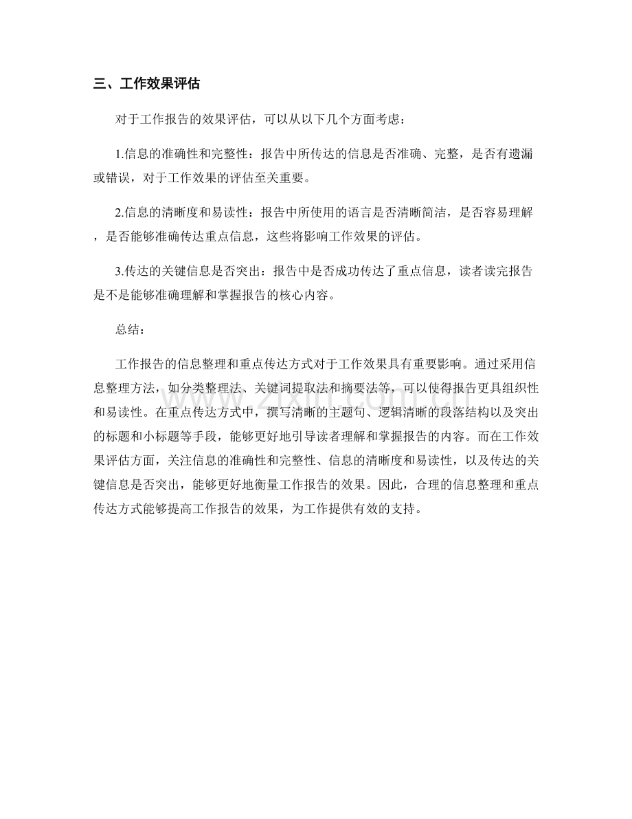 工作报告的信息整理与重点传达方式及工作效果评估.docx_第2页