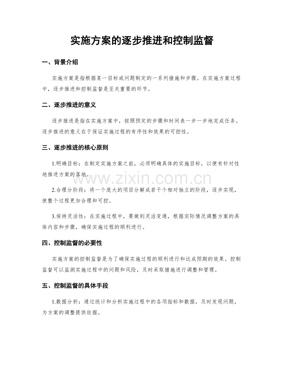 实施方案的逐步推进和控制监督.docx_第1页