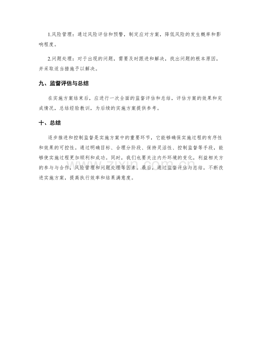 实施方案的逐步推进和控制监督.docx_第3页