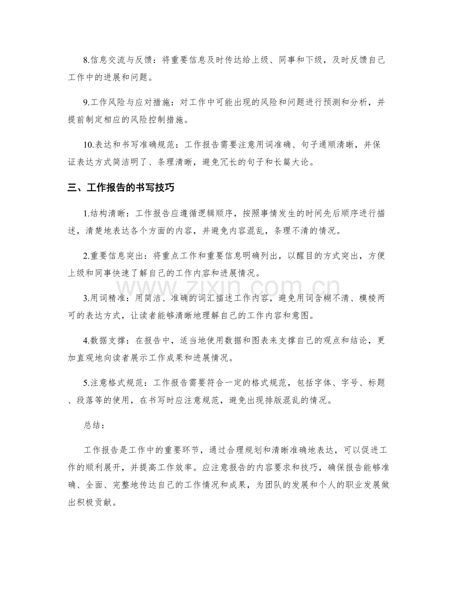 工作报告的内容要求和技巧.docx_第2页