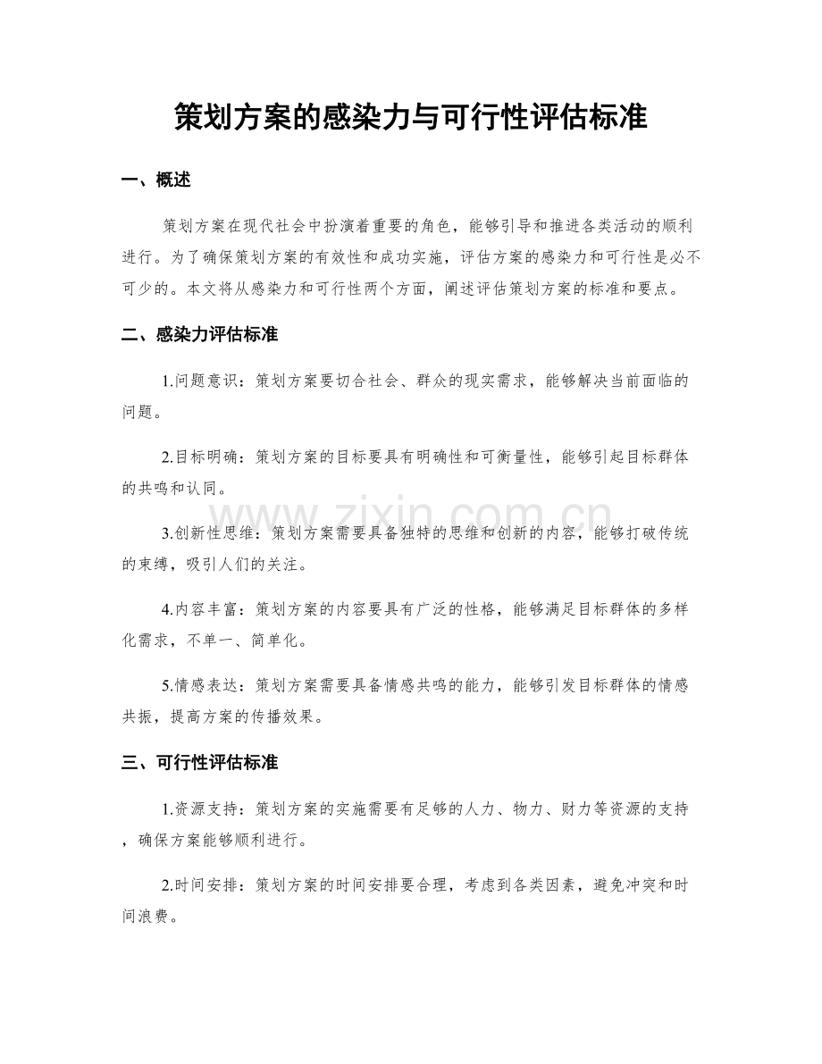 策划方案的感染力与可行性评估标准.docx_第1页