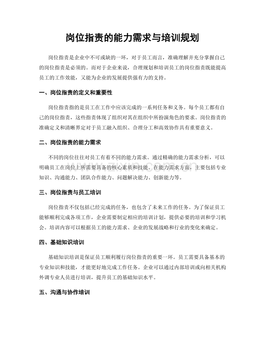 岗位职责的能力需求与培训规划.docx_第1页