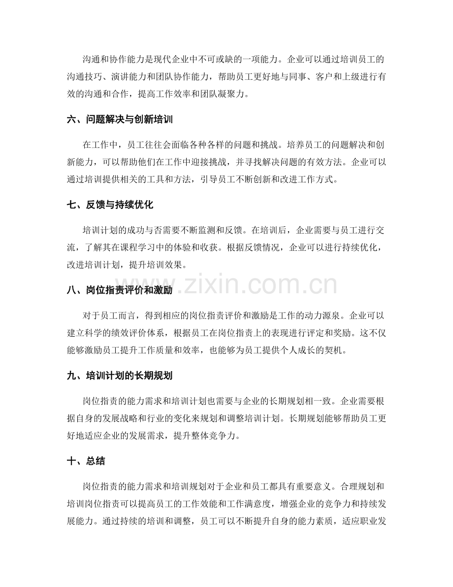 岗位职责的能力需求与培训规划.docx_第2页