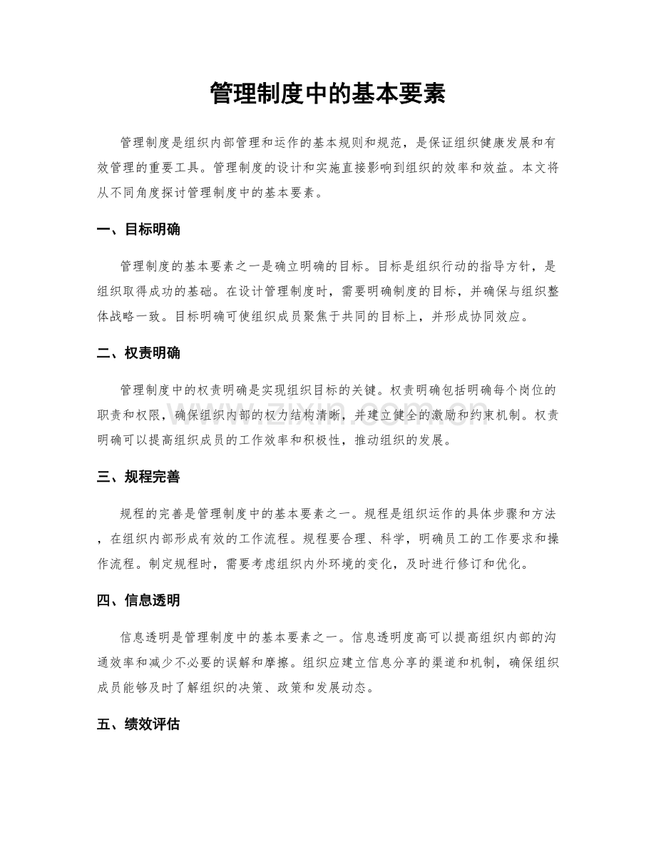 管理制度中的基本要素.docx_第1页