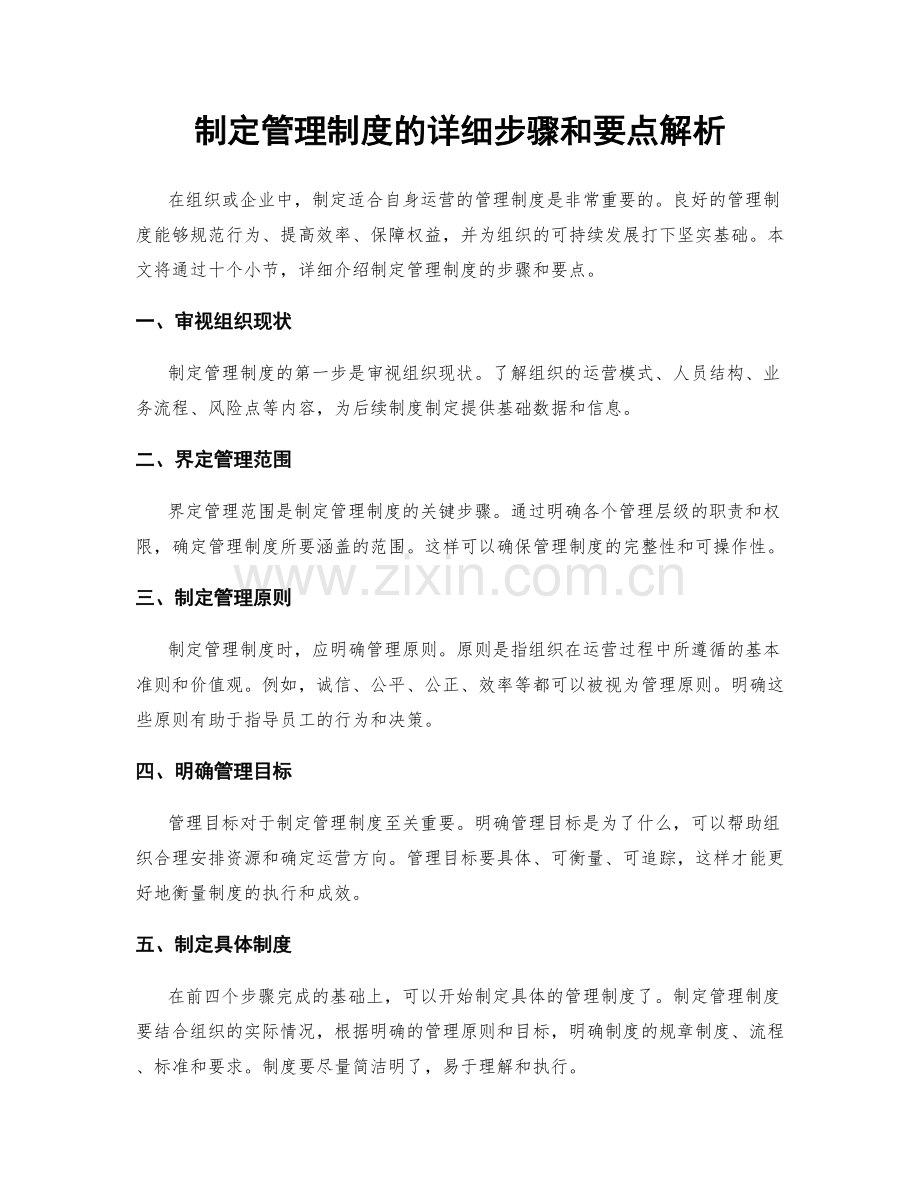 制定管理制度的详细步骤和要点解析.docx_第1页