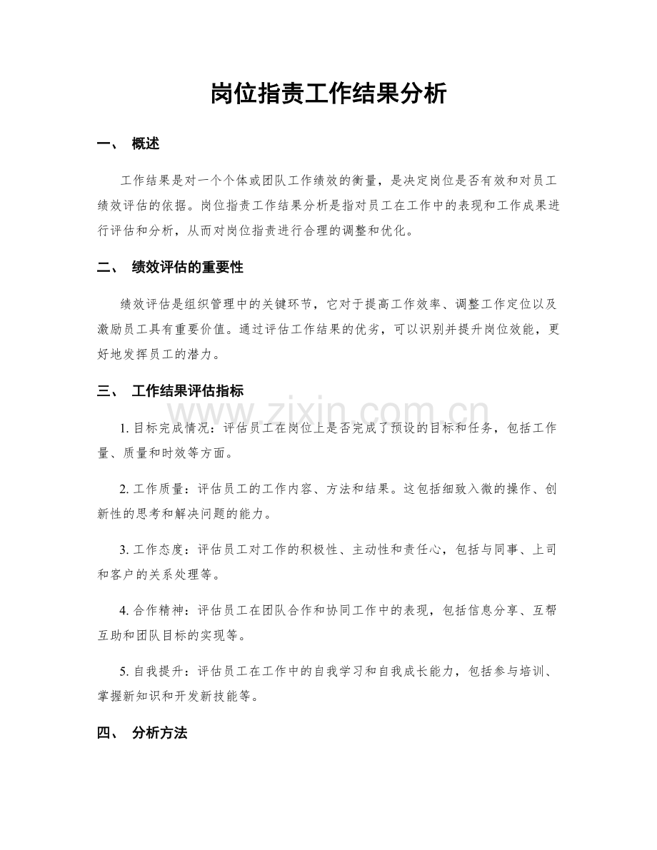 岗位职责工作结果分析.docx_第1页