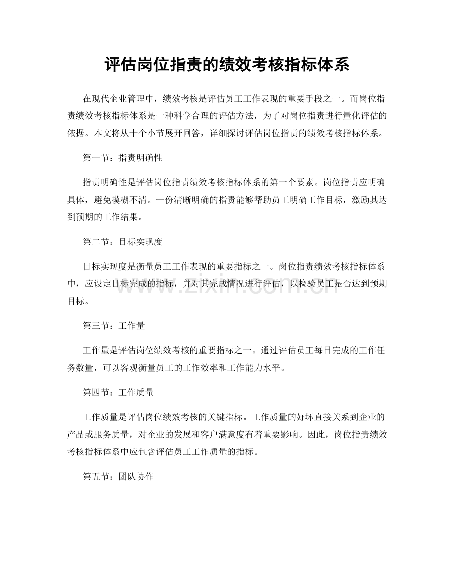 评估岗位职责的绩效考核指标体系.docx_第1页