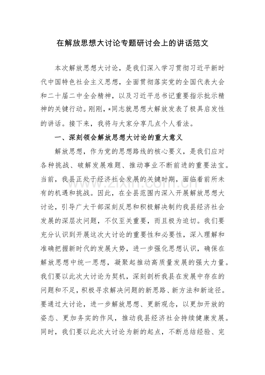 在解放思想大讨论专题研讨会上的讲话范文.docx_第1页