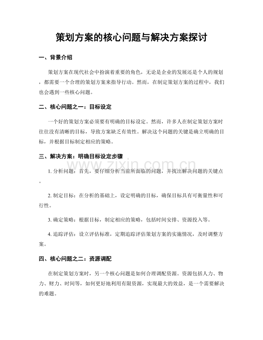 策划方案的核心问题与解决方案探讨.docx_第1页