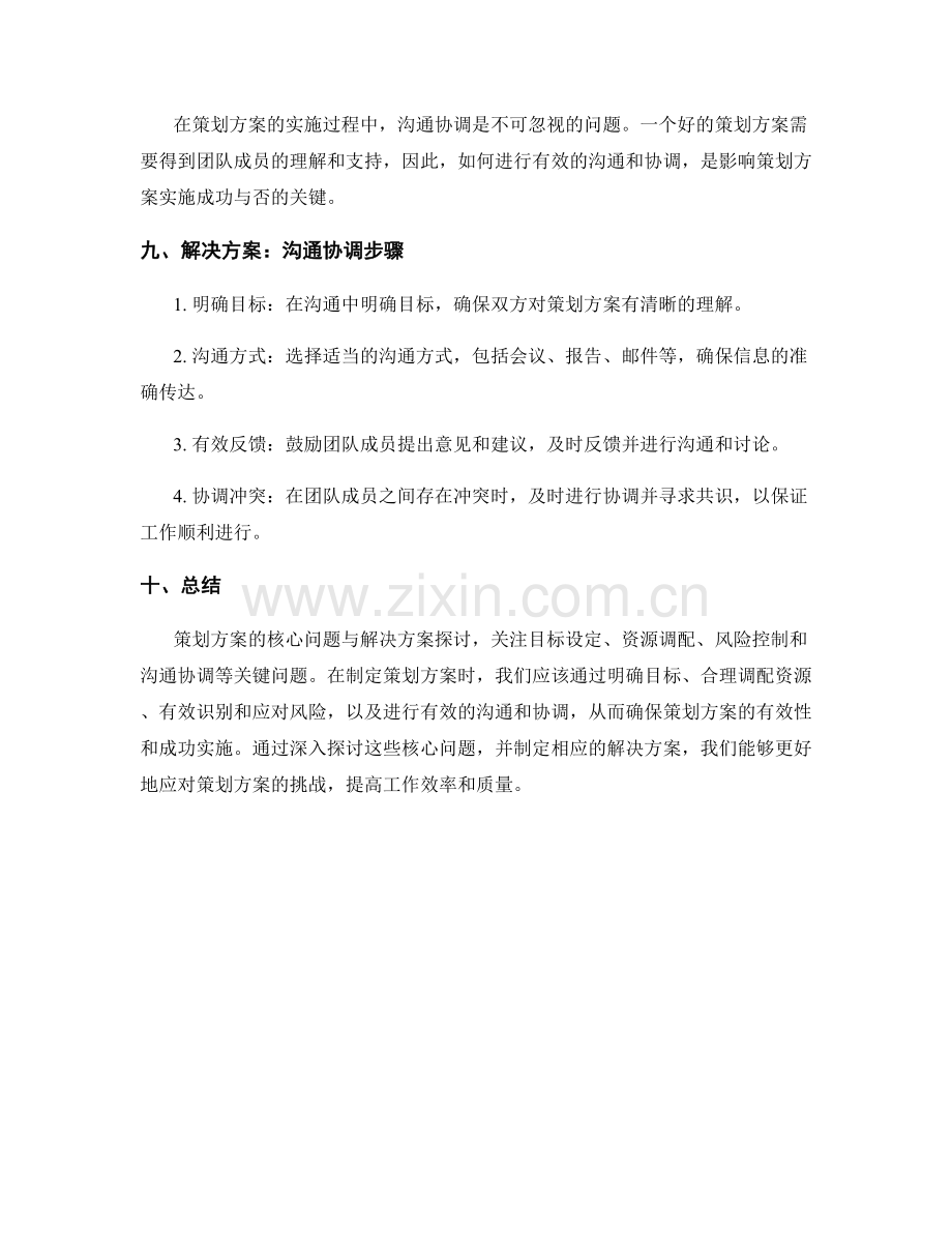 策划方案的核心问题与解决方案探讨.docx_第3页