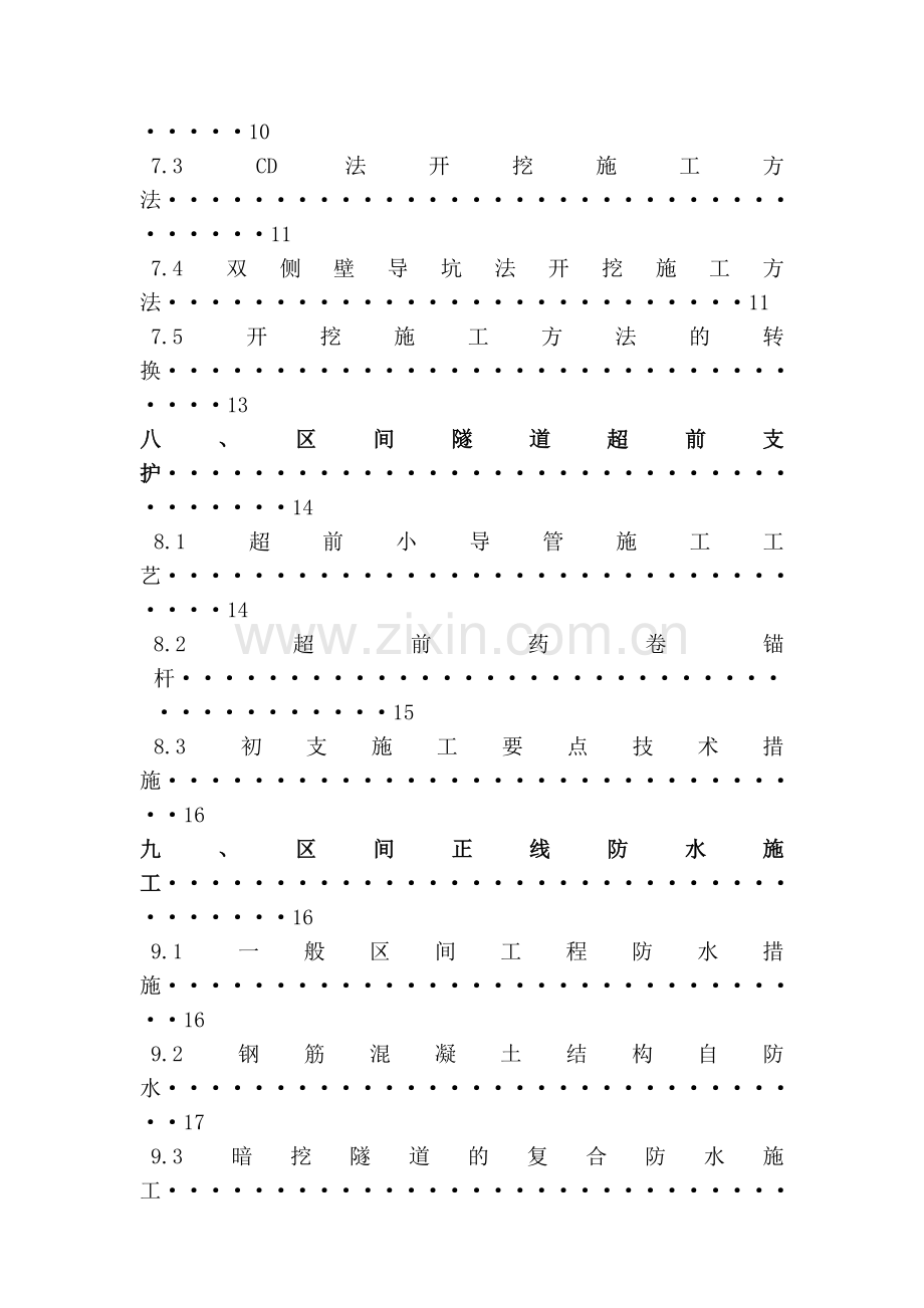 地铁暗挖区间隧道施工方案.docx_第3页