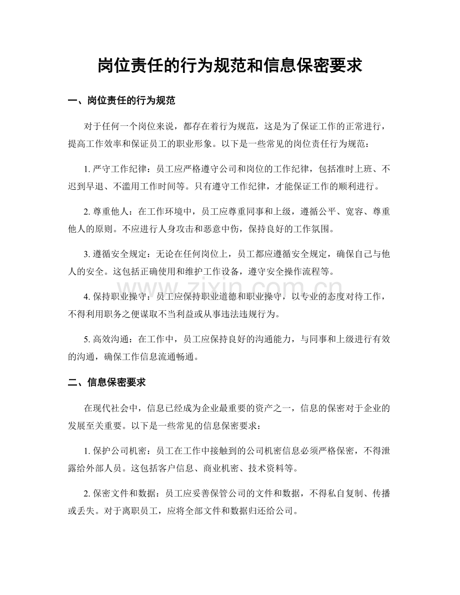 岗位责任的行为规范和信息保密要求.docx_第1页