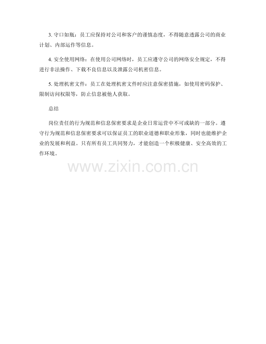 岗位责任的行为规范和信息保密要求.docx_第2页